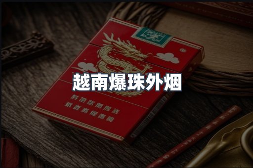 免税香烟