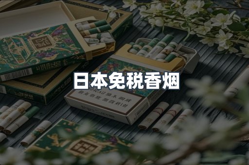出口香烟